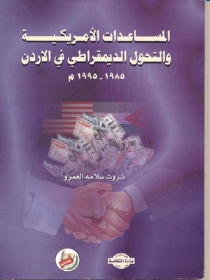 cover image of المساعدات الأمريكية والتحول الديمقراطي في الأردن 1985 - 1995 م